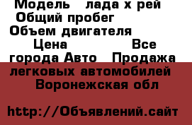  › Модель ­ лада х-рей › Общий пробег ­ 30 000 › Объем двигателя ­ 1 600 › Цена ­ 625 000 - Все города Авто » Продажа легковых автомобилей   . Воронежская обл.